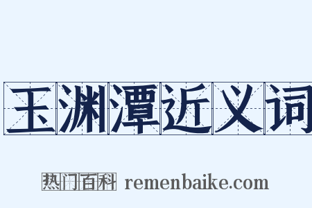 玉渊潭近义词是什么意思的图片